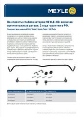Комплекты стабилизаторов MEYLE-HD: включая все монтажные детали. 2 года гарантии в РФ.