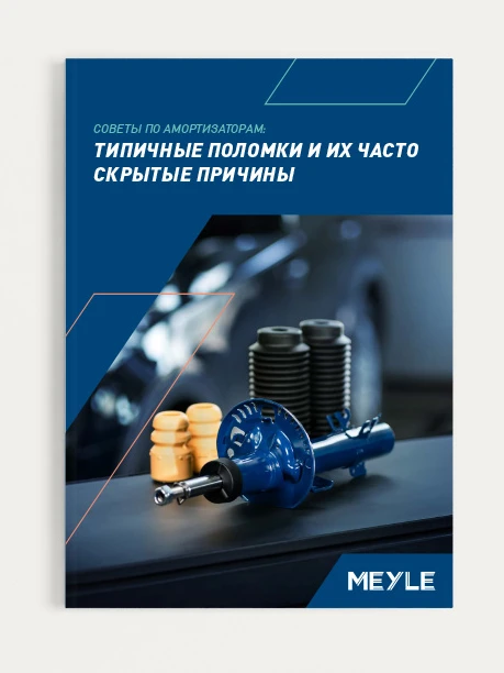 Meyle Амортизаторы MEYLE - комфорт и контроль на любой дороге